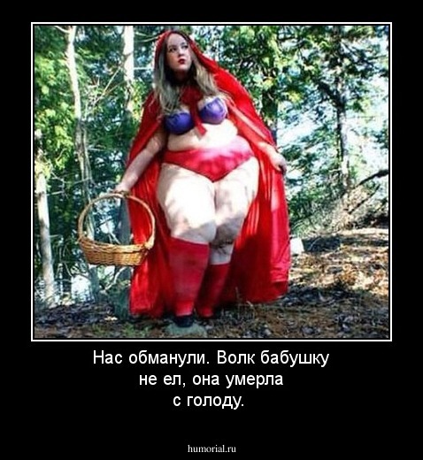 Нас обманули. Волк бабушку не ел, она умерла с голоду.