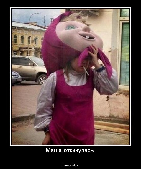 Маша откинулась.