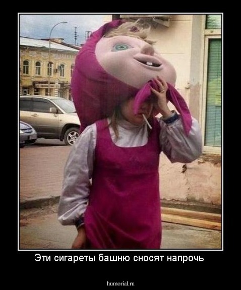 Эти сигареты башню сносят напрочь 