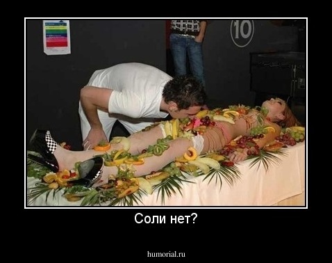 Соли нет?