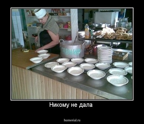 Никому не дала 