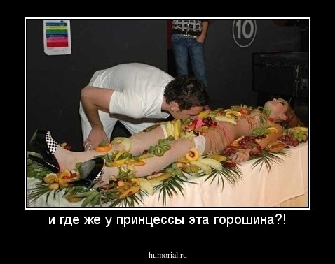 и где же у принцессы эта горошина?!