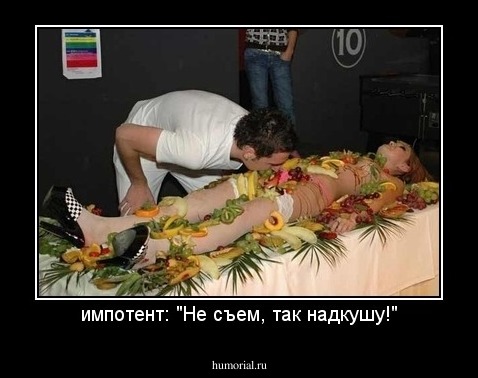 импотент: "Не съем, так надкушу!"