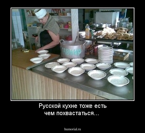 Русской кухне тоже есть чем похвастаться...