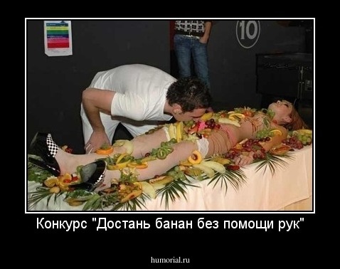 Конкурс "Достань банан без помощи рук"
