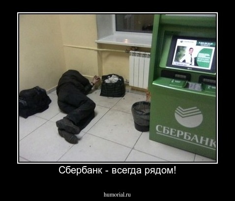 Сбербанк - всегда рядом!