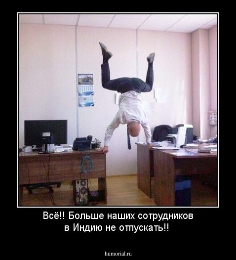 Всё!! Больше наших сотрудников  в Индию не отпускать!!