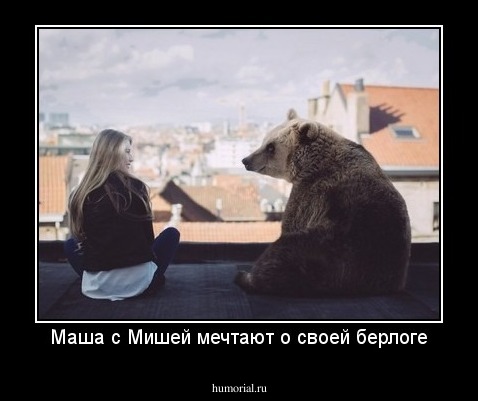 Маша с Мишей мечтают о своей берлоге
