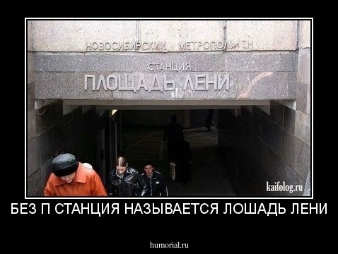 БЕЗ П СТАНЦИЯ НАЗЫВАЕТСЯ ЛОШАДЬ ЛЕНИ