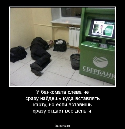 У банкомата слева не сразу найдешь куда вставлять карту, но если вставишь сразу отдаст все деньги