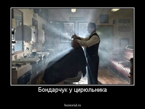 Бондарчук у цирюльника