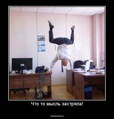 Что то мысль застряла!