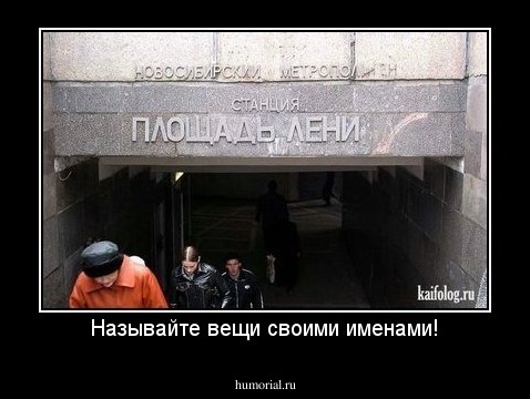 Называйте вещи своими именами!