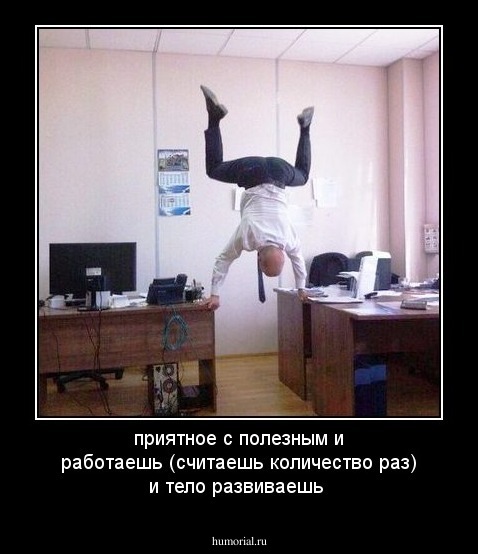 приятное с полезным 
и работаешь (считаешь количество раз) и тело развиваешь 