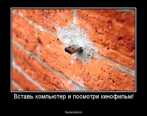 Вставь компьютер и посмотри кинофильм!
