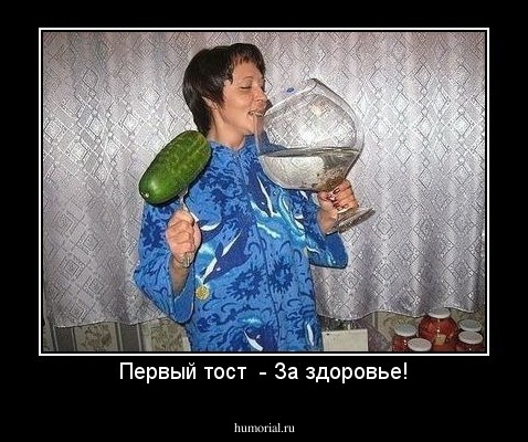 Первый тост  - За здоровье!