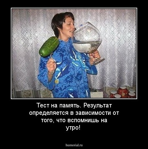 Тест на память. Результат определяется в зависимости от того, что вспомнишь на утро!