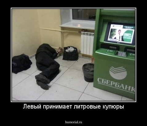 Левый принимает литровые купюры