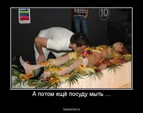 А потом ещё посуду мыть ...