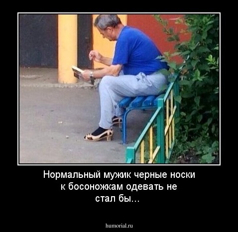 Нормальный мужик черные носки к босоножкам одевать не стал бы...