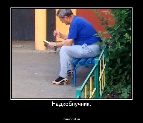 Надкоблучник.