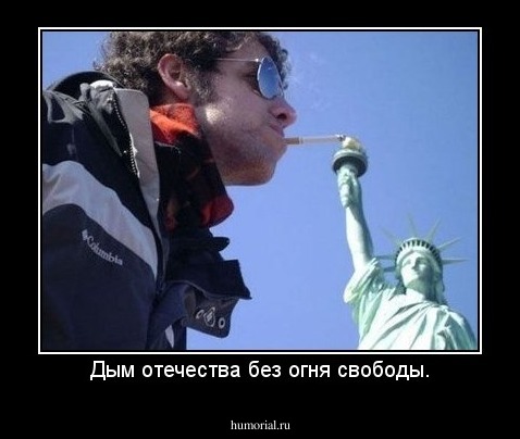Дым отечества без огня свободы.