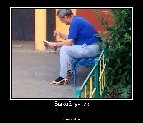 Выкоблучник