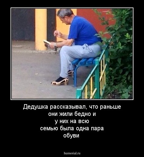Дедушка рассказывал, что раньше они жили бедно и у них на всю семью была одна пара обуви