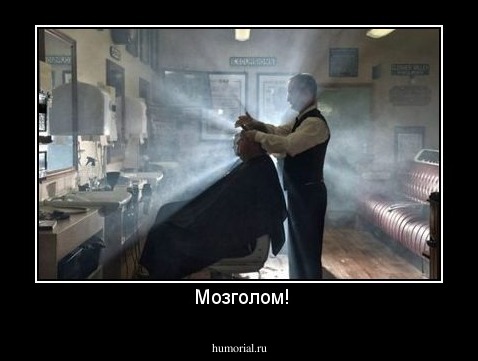  Мозголом!