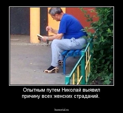 Опытным путем Николай выявил причину всех женских страданий.