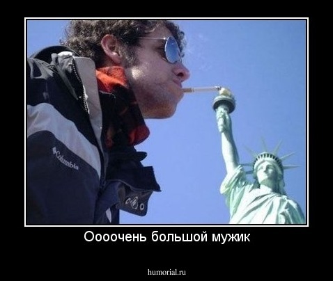 Оооочень большой мужик