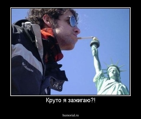 Круто я зажигаю?!