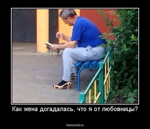 Как жена догадалась, что я от любовницы?