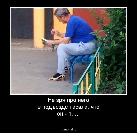 Не зря про него в подъезде писали, что он - п....