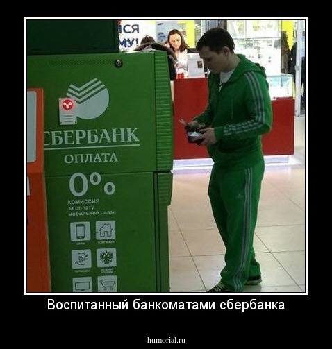 Воспитанный банкоматами сбербанка