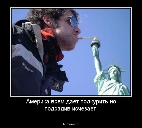 Америка всем дает подкурить,но подсадив исчезает 