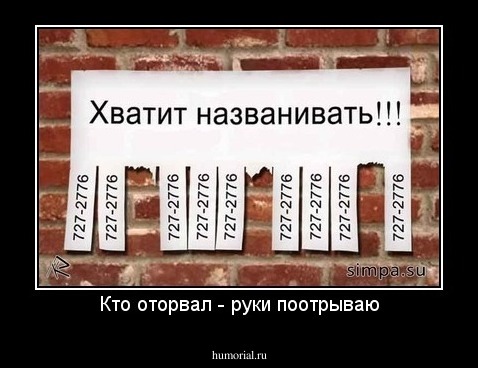 Кто оторвал - руки поотрываю