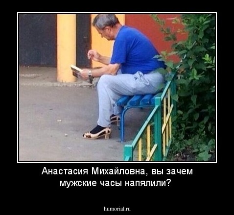 Анастасия Михайловна, вы зачем мужские часы напялили?