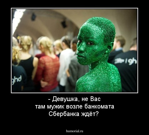- Девушка, не Вас там мужик возле банкомата Сбербанка ждёт?