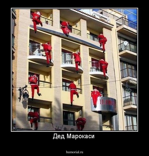 Дед Марокаси 