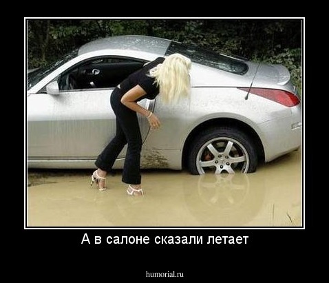 А в салоне сказали летает