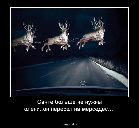 Санте больше не нужны олени..он пересел на мерседес...