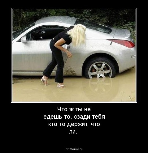 Что ж ты не едешь то, сзади тебя кто то держит, что ли.