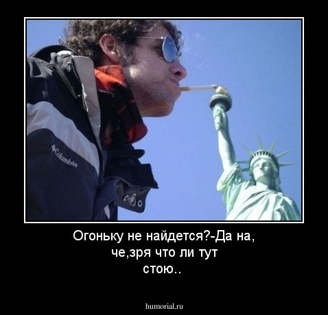 Огоньку не найдется?-Да на, че,зря что ли тут стою..