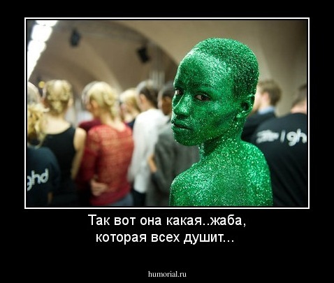 Так вот она какая..жаба, которая всех душит...