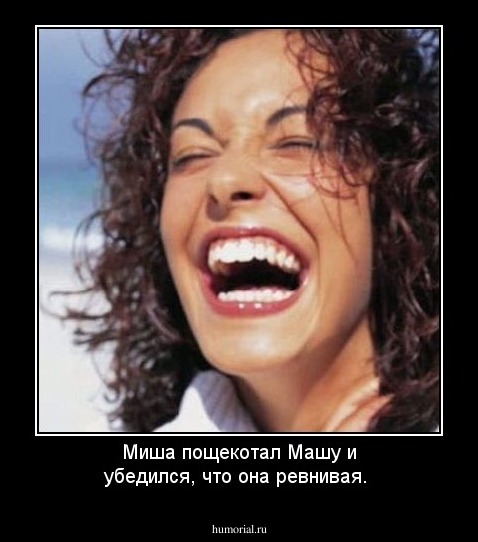 Миша пощекотал Машу и убедился, что она ревнивая.
