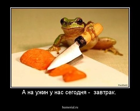 А на ужин у нас сегодня -  завтрак. 