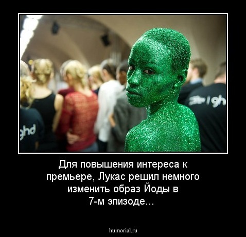 Для повышения интереса к премьере, Лукас решил немного изменить образ Йоды в 7-м эпизоде...