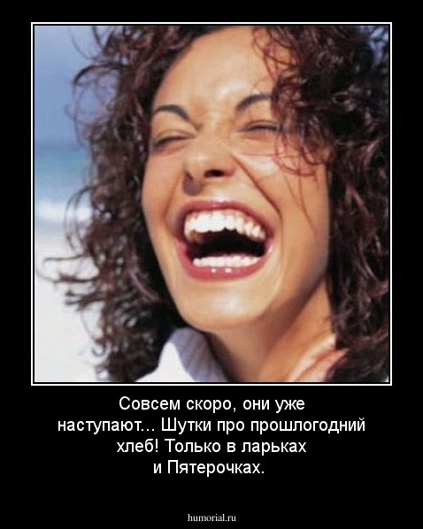 Совсем скоро, они уже наступают... Шутки про прошлогодний хлеб! Только в ларьках и Пятерочках.
