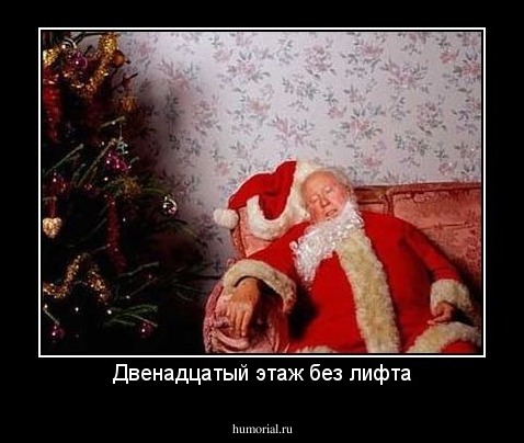 Двенадцатый этаж без лифта